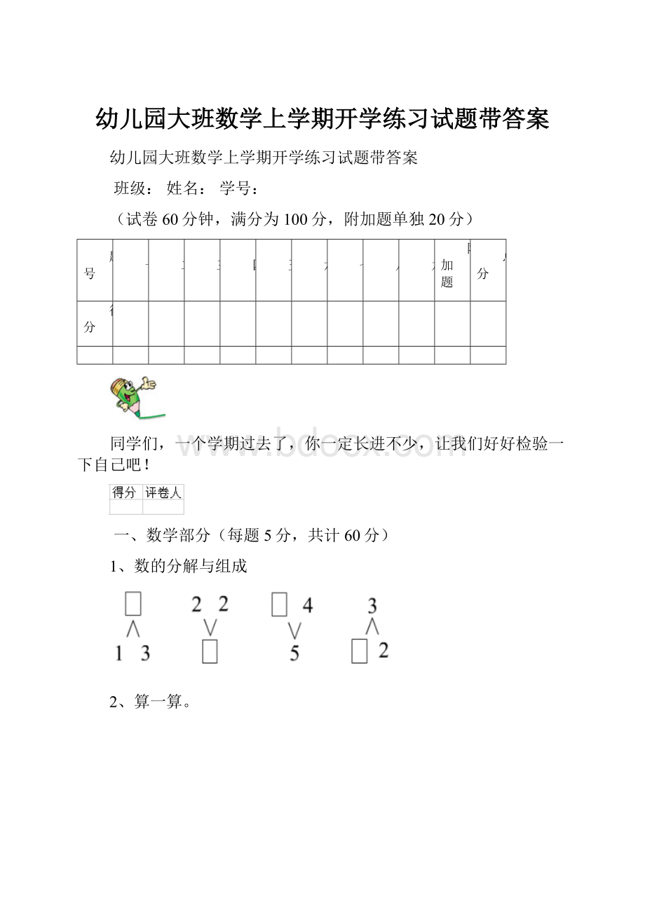 幼儿园大班数学上学期开学练习试题带答案.docx_第1页