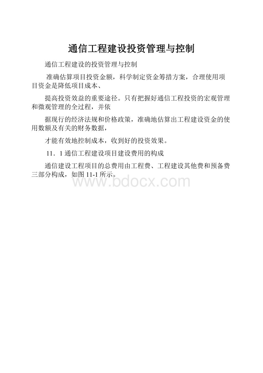 通信工程建设投资管理与控制.docx