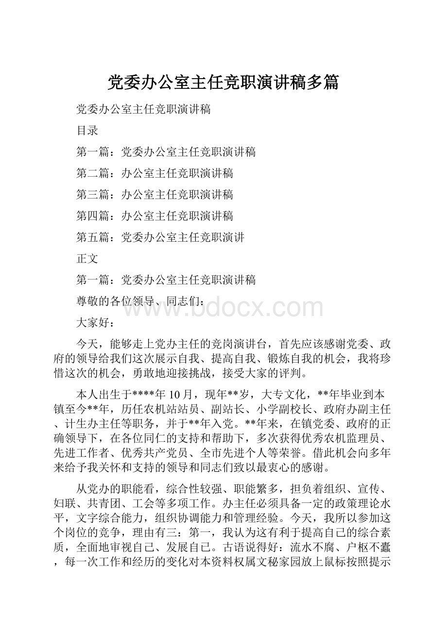 党委办公室主任竞职演讲稿多篇.docx