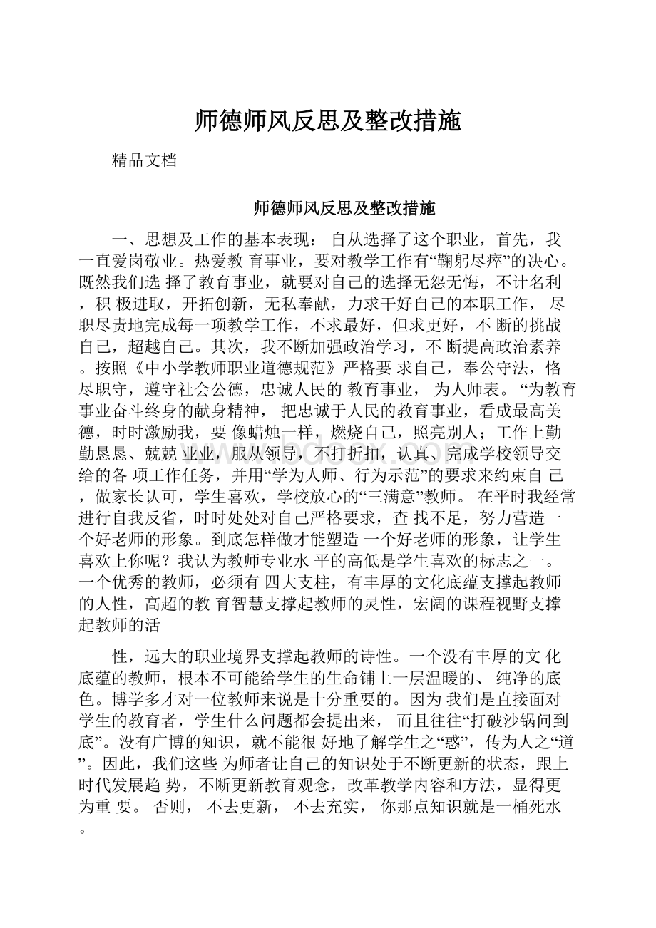 师德师风反思及整改措施.docx