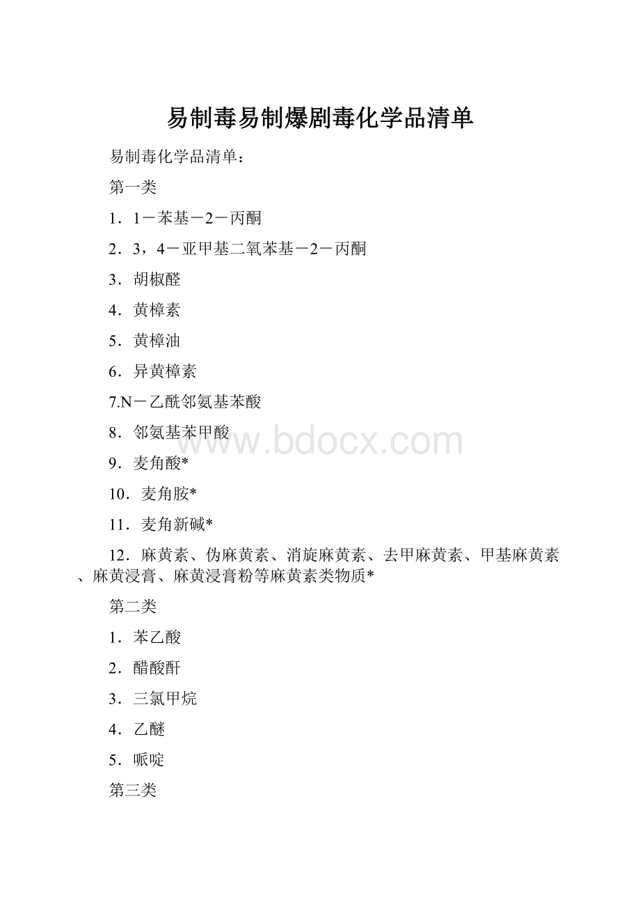 易制毒易制爆剧毒化学品清单.docx