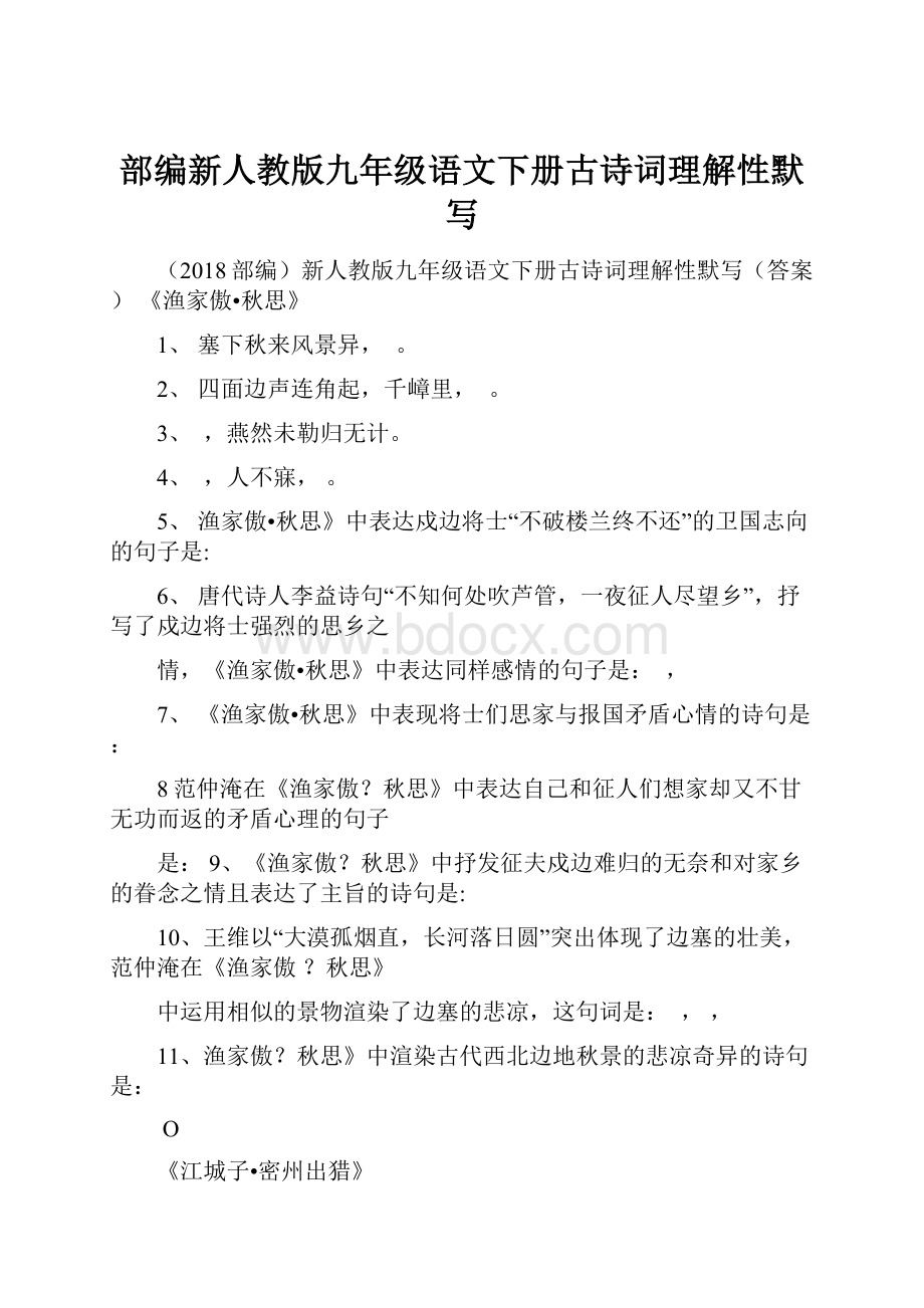 部编新人教版九年级语文下册古诗词理解性默写.docx