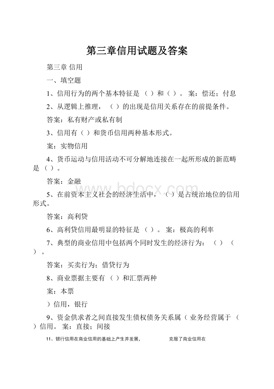 第三章信用试题及答案.docx_第1页