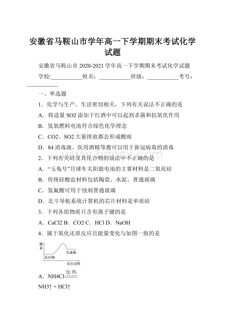 安徽省马鞍山市学年高一下学期期末考试化学试题.docx