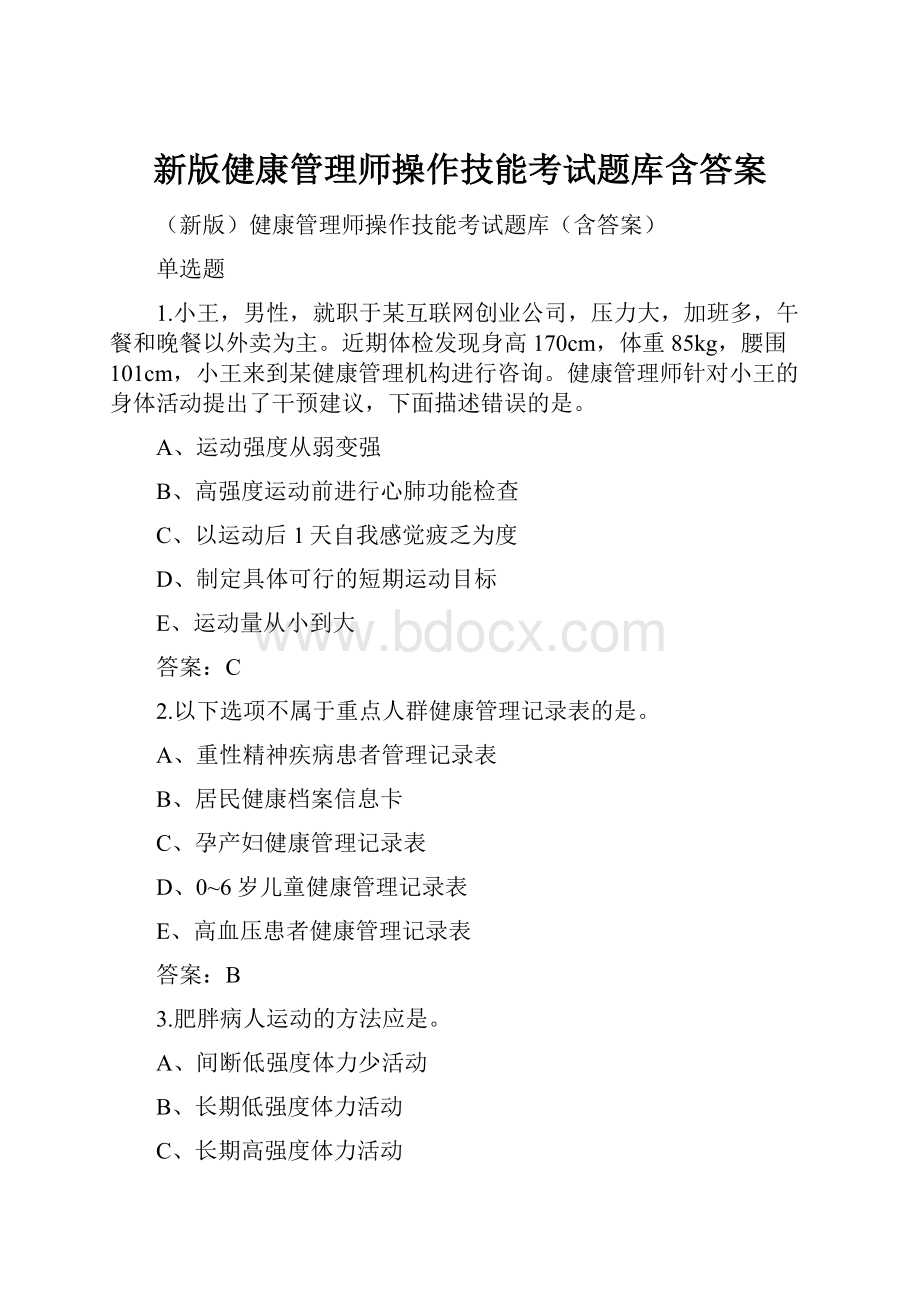 新版健康管理师操作技能考试题库含答案.docx