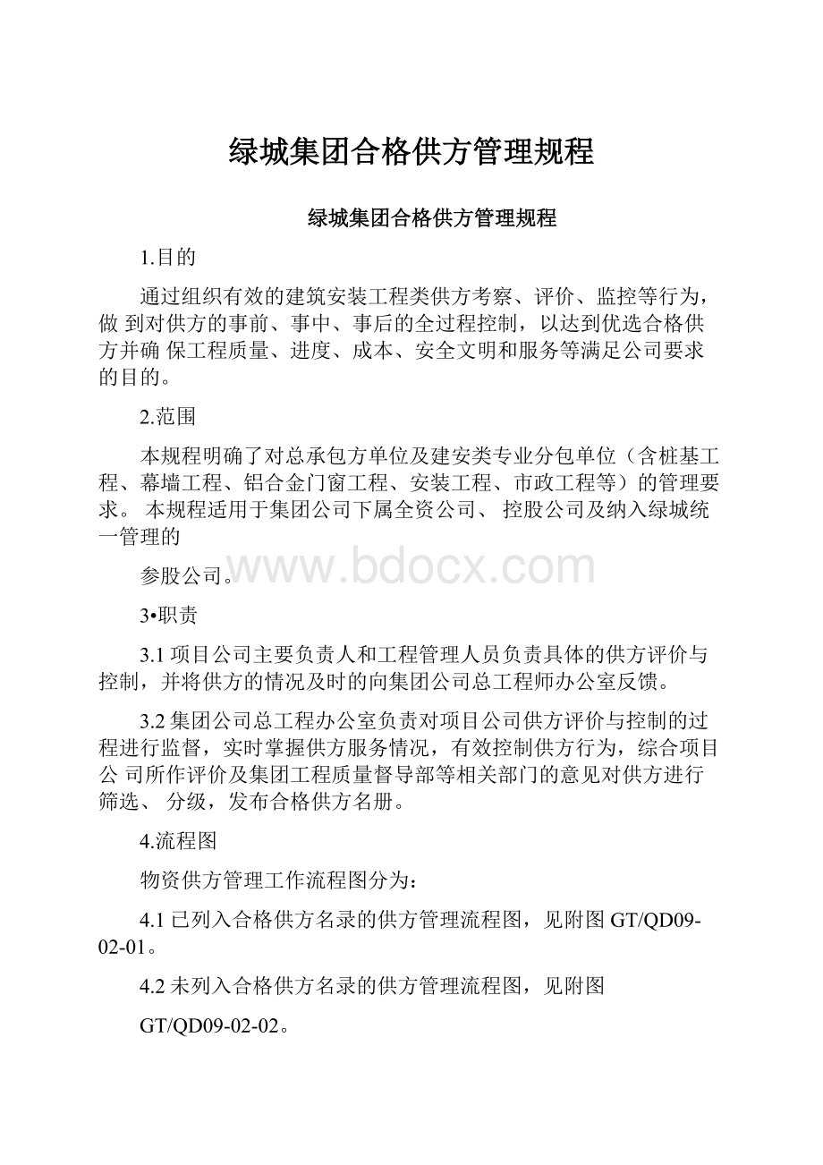 绿城集团合格供方管理规程.docx_第1页