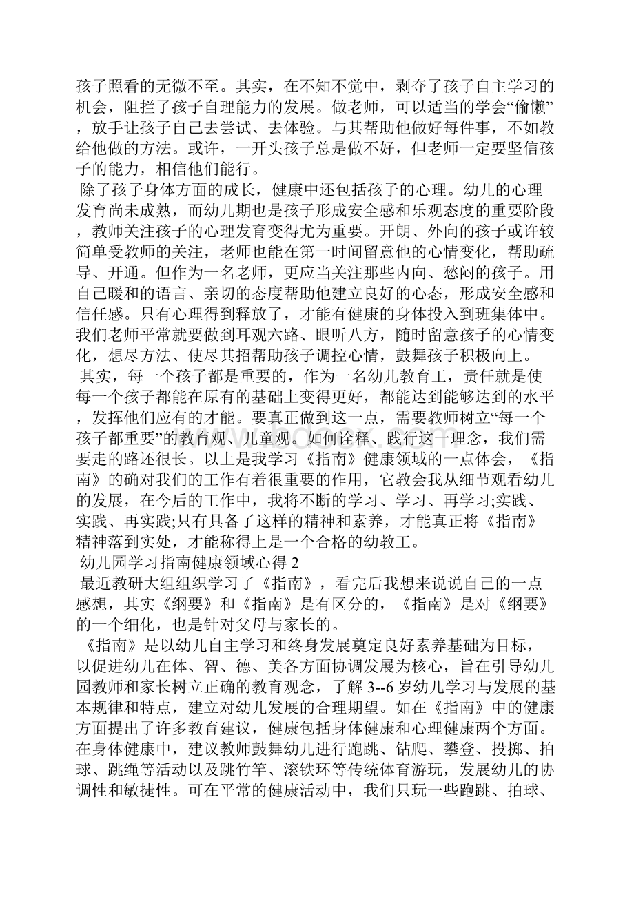 幼儿园学习指南健康领域心得.docx_第2页