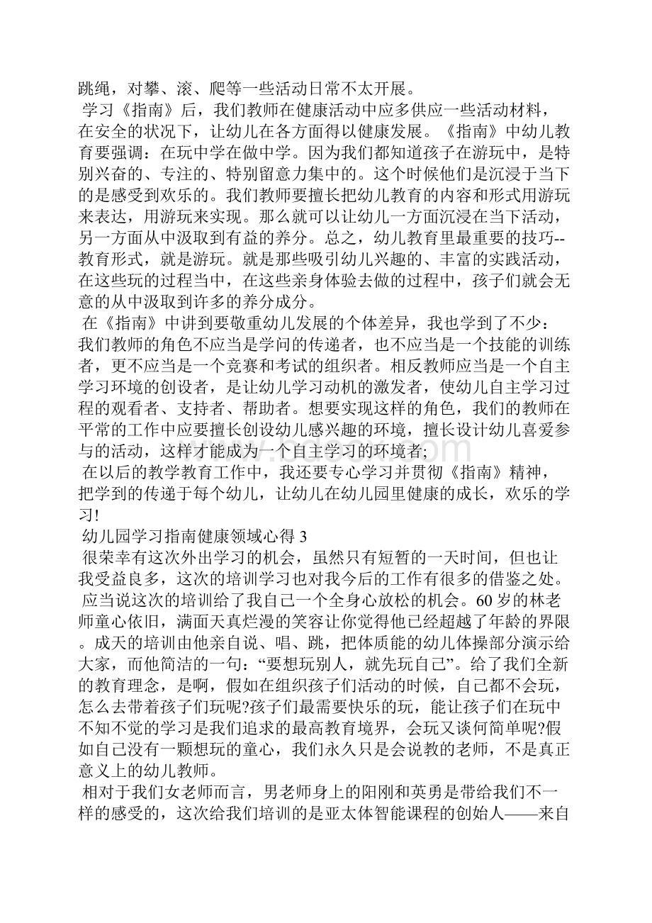 幼儿园学习指南健康领域心得.docx_第3页