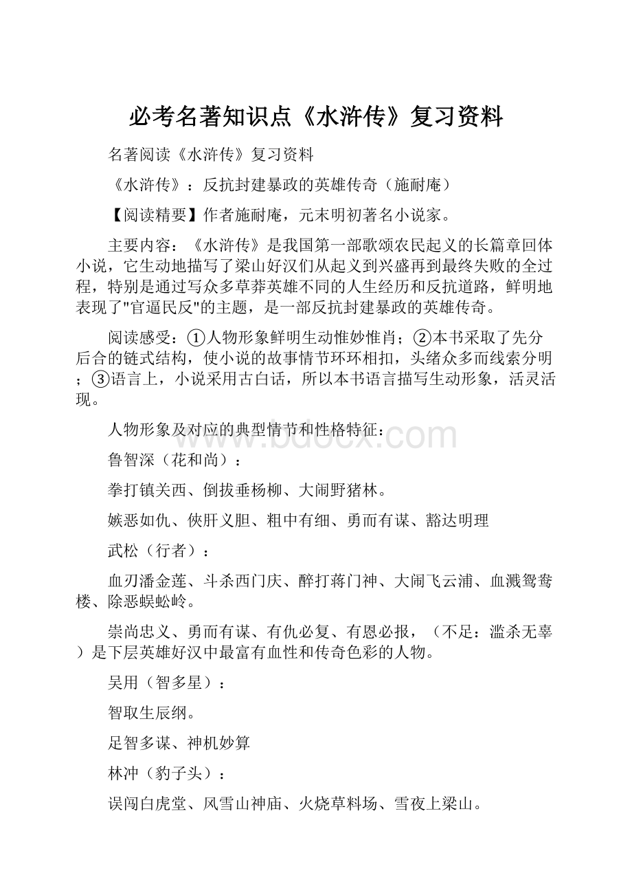 必考名著知识点《水浒传》复习资料.docx