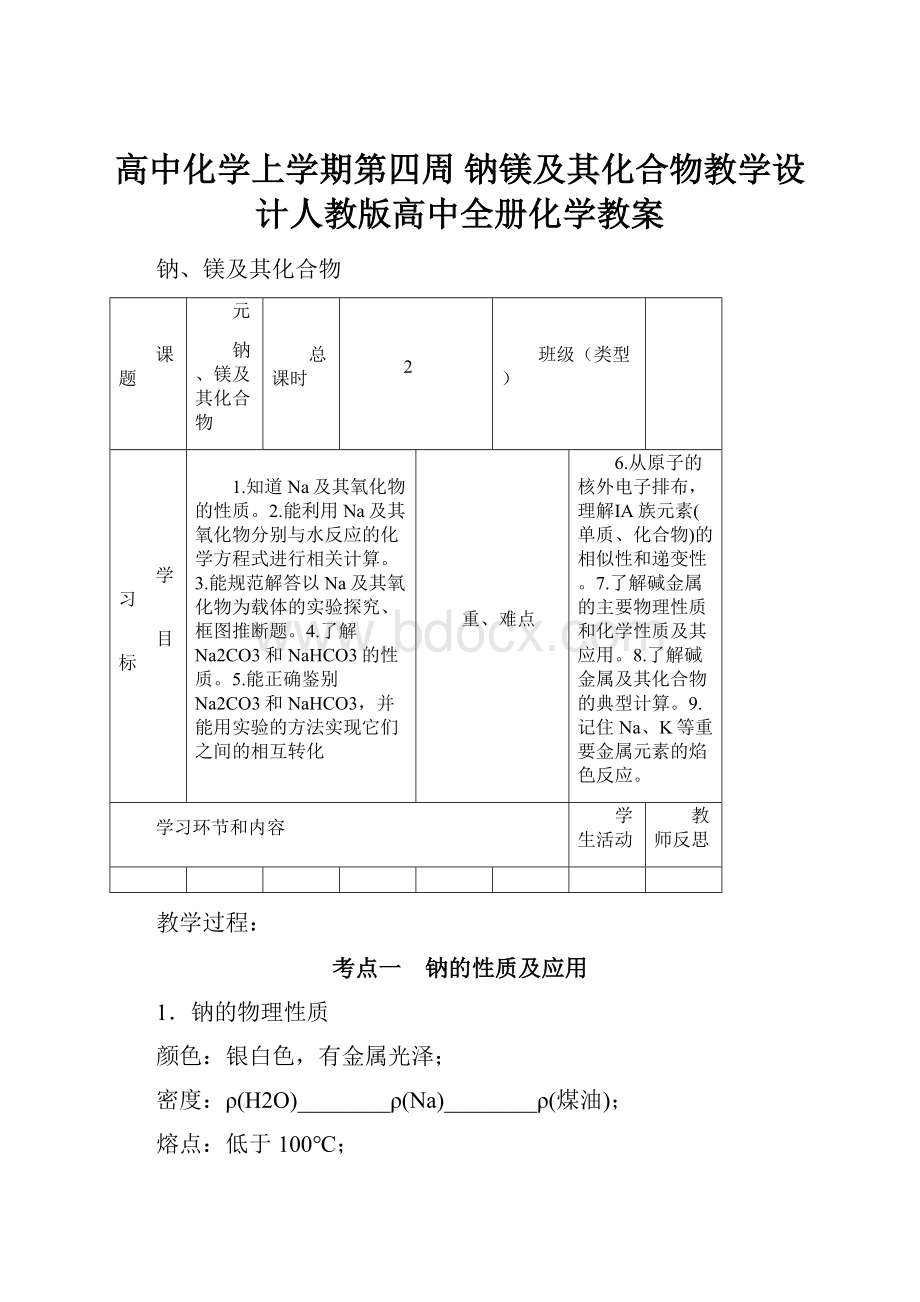 高中化学上学期第四周 钠镁及其化合物教学设计人教版高中全册化学教案.docx