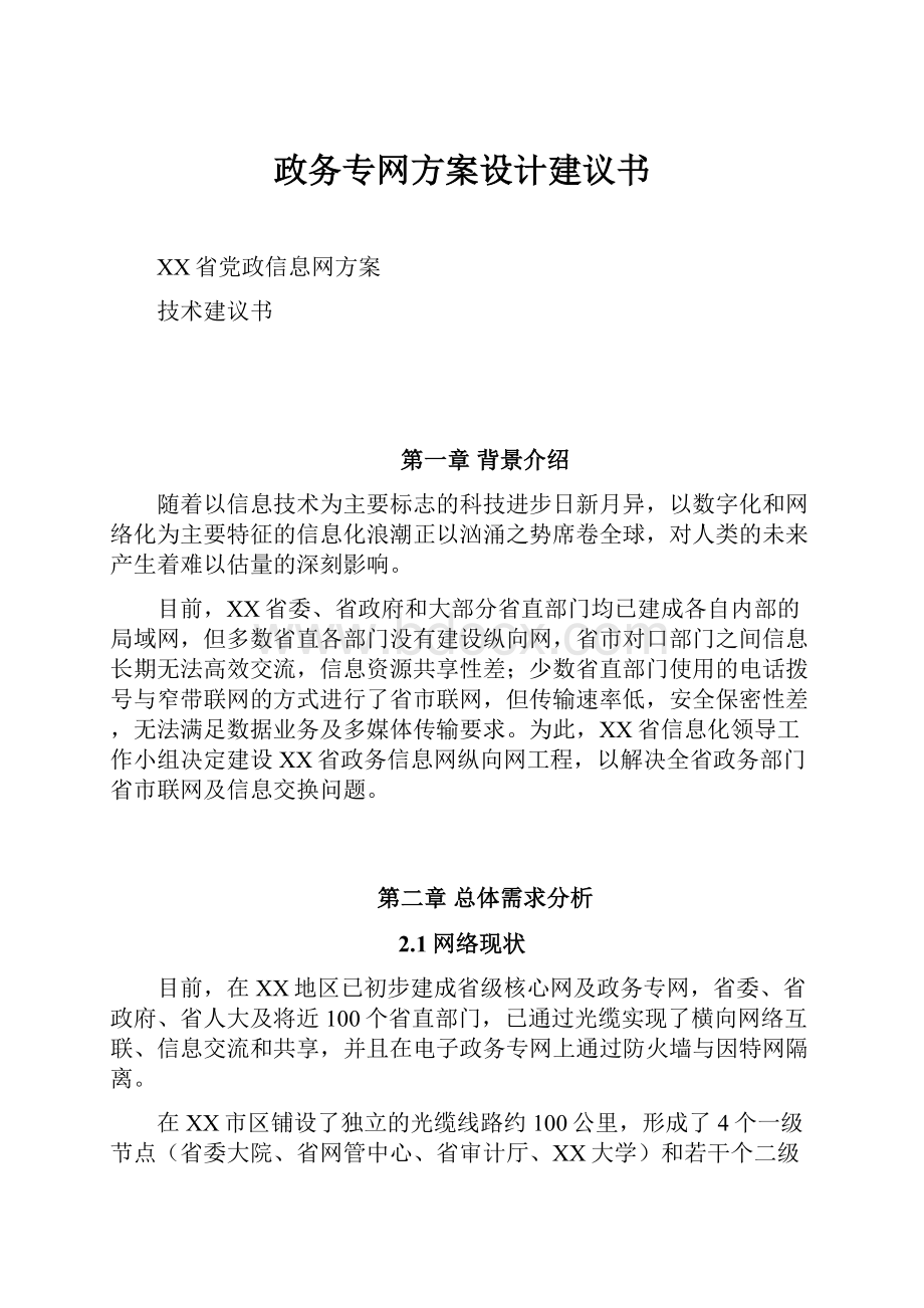 政务专网方案设计建议书.docx