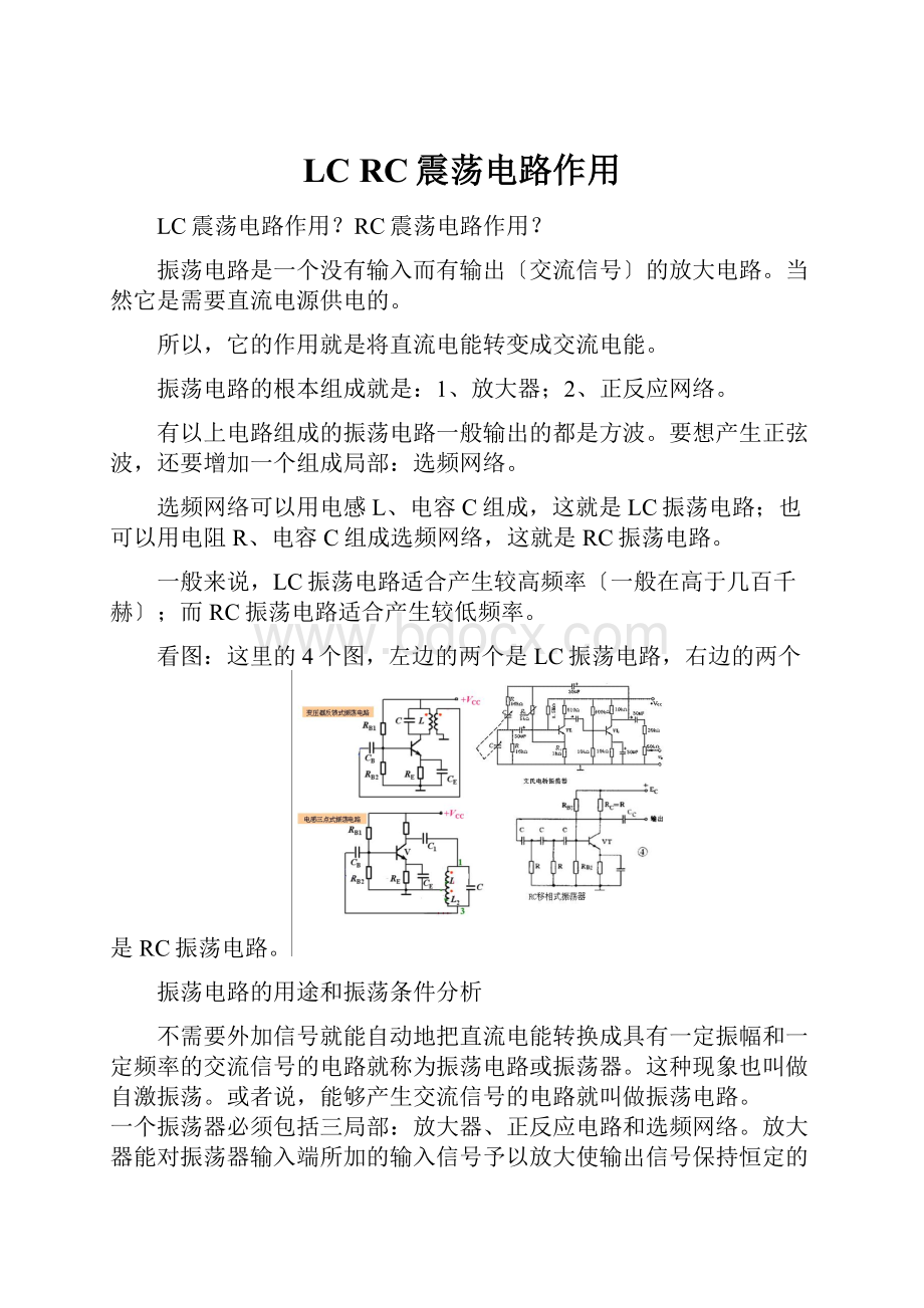 LC RC震荡电路作用.docx_第1页