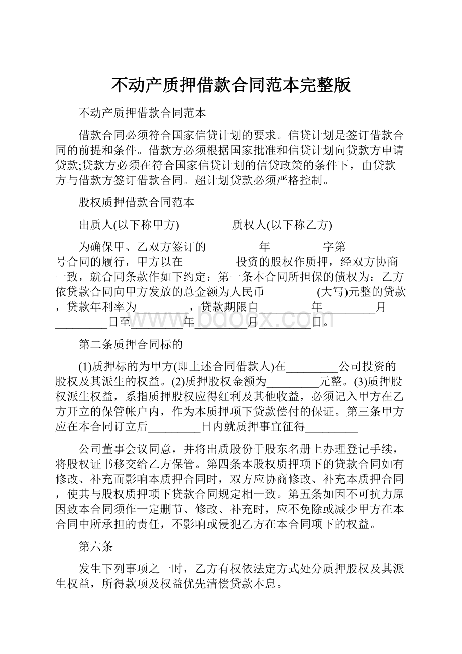 不动产质押借款合同范本完整版.docx_第1页