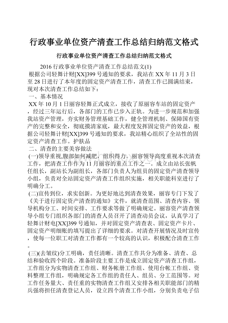 行政事业单位资产清查工作总结归纳范文格式.docx