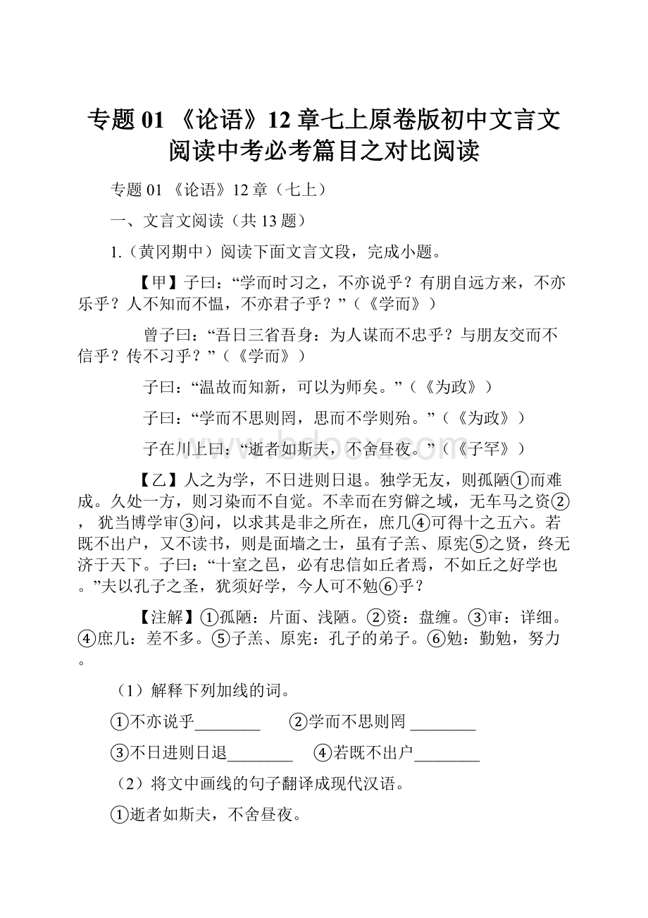 专题01 《论语》12章七上原卷版初中文言文阅读中考必考篇目之对比阅读.docx