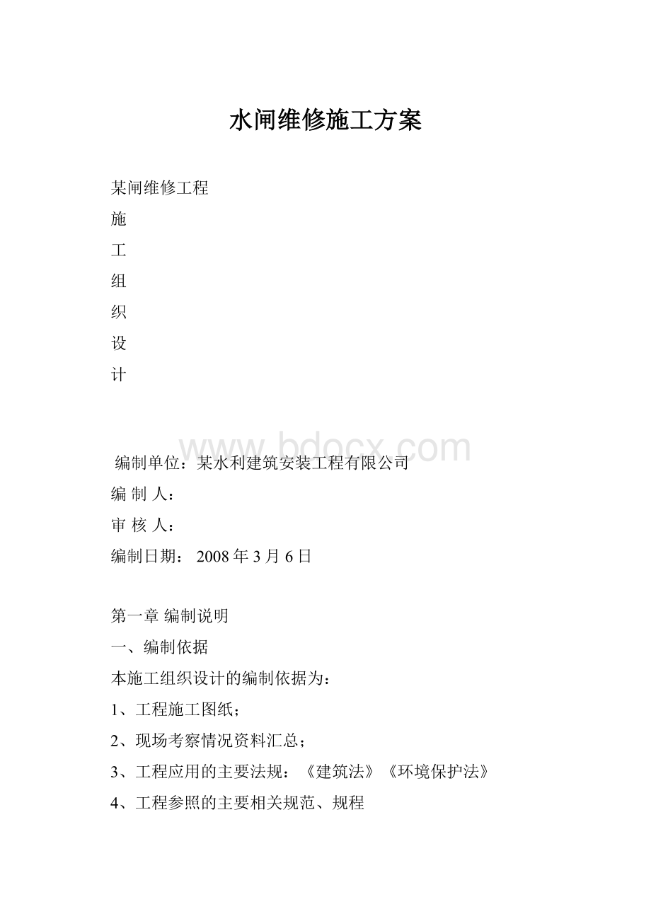 水闸维修施工方案.docx_第1页