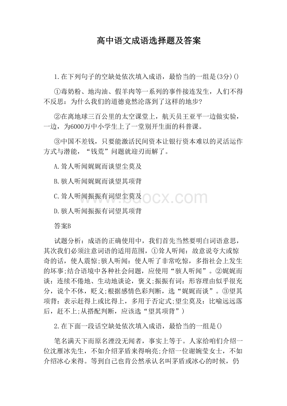 高中语文成语选择题及答案.docx