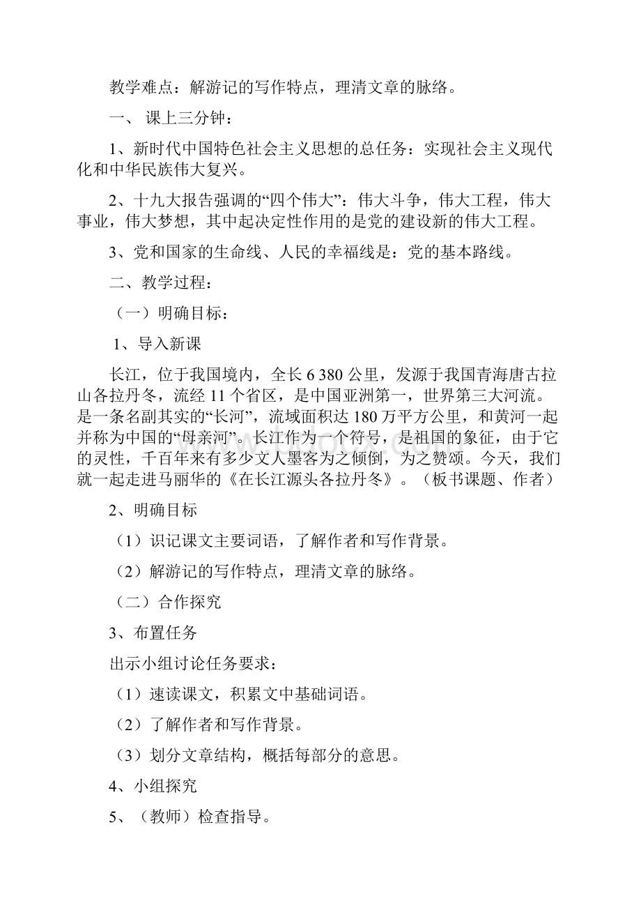 八下在长江源头各拉丹冬.docx_第2页