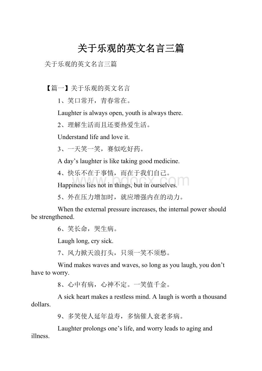 关于乐观的英文名言三篇.docx_第1页