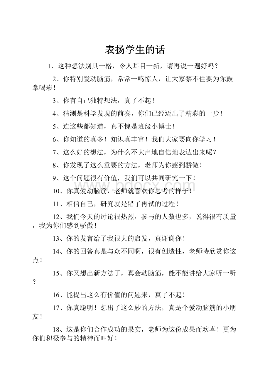 表扬学生的话.docx