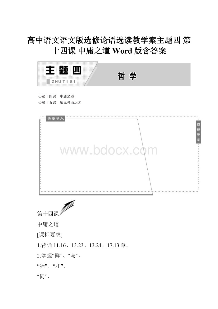 高中语文语文版选修论语选读教学案主题四 第十四课 中庸之道 Word版含答案.docx
