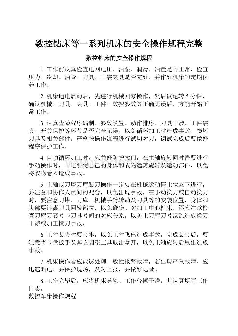 数控钻床等一系列机床的安全操作规程完整.docx