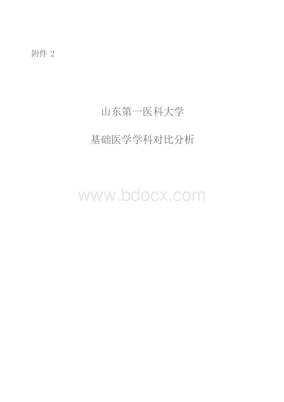 附件2：基础医学学科学科对比分析.docx_第1页