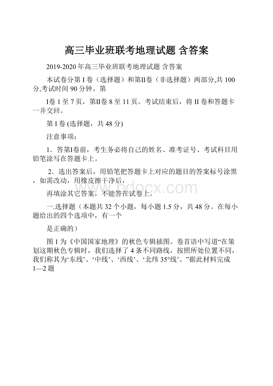 高三毕业班联考地理试题 含答案.docx