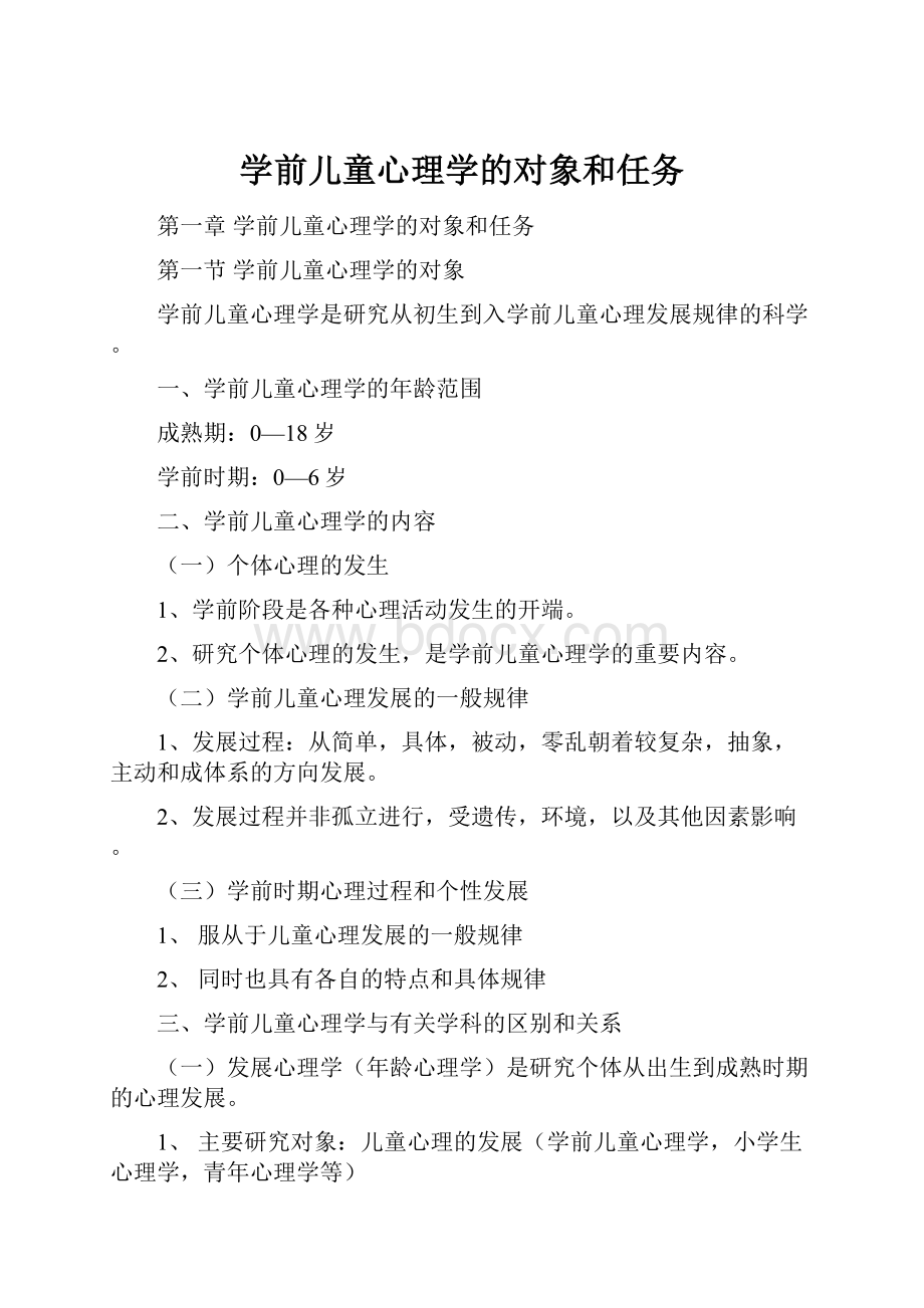 学前儿童心理学的对象和任务.docx_第1页