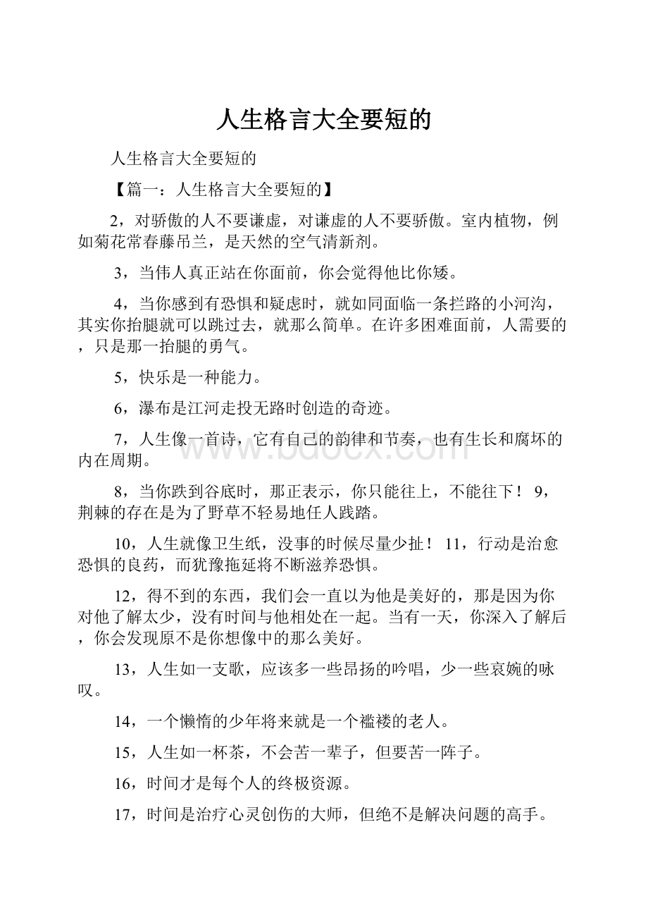 人生格言大全要短的.docx_第1页