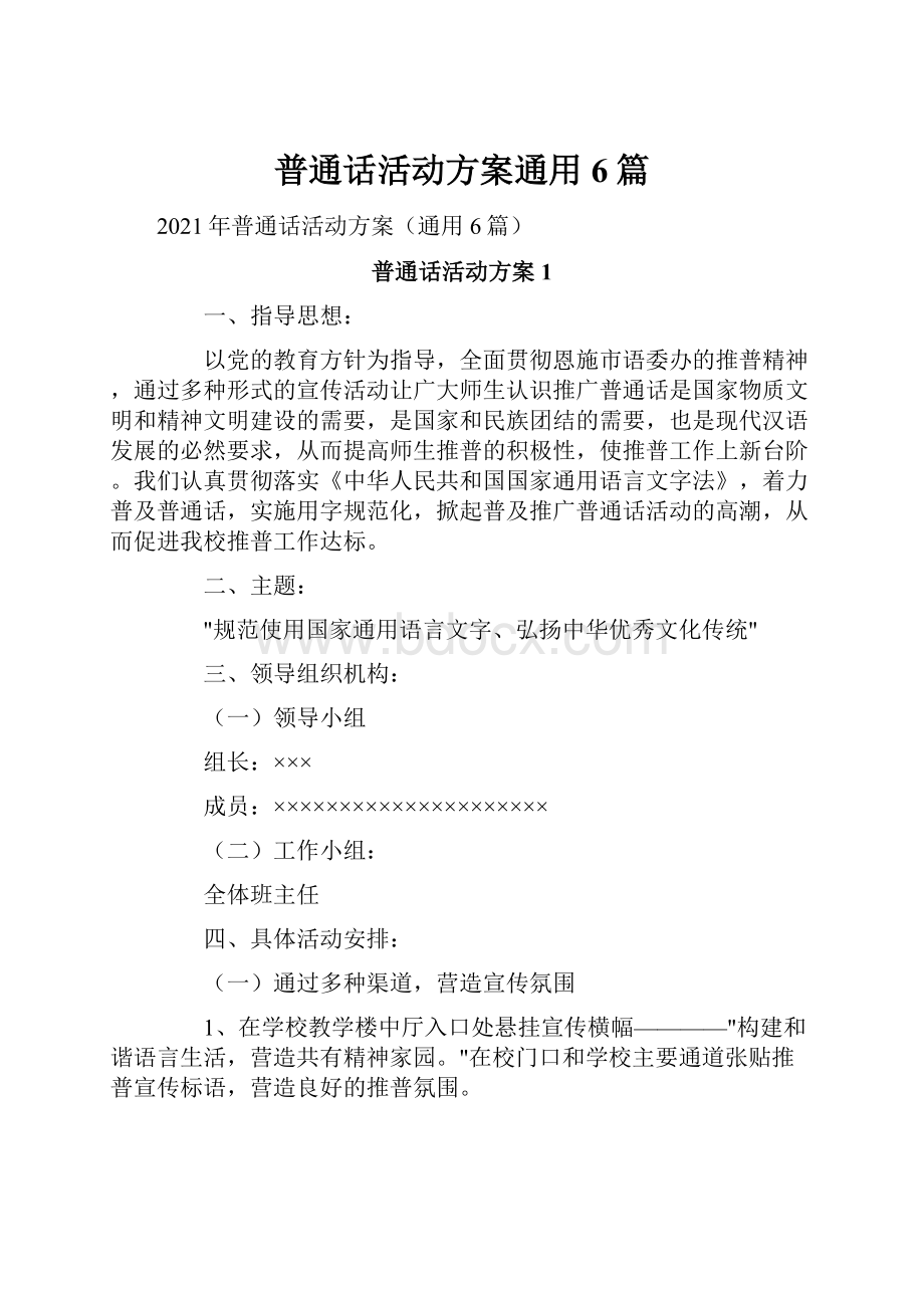 普通话活动方案通用6篇.docx