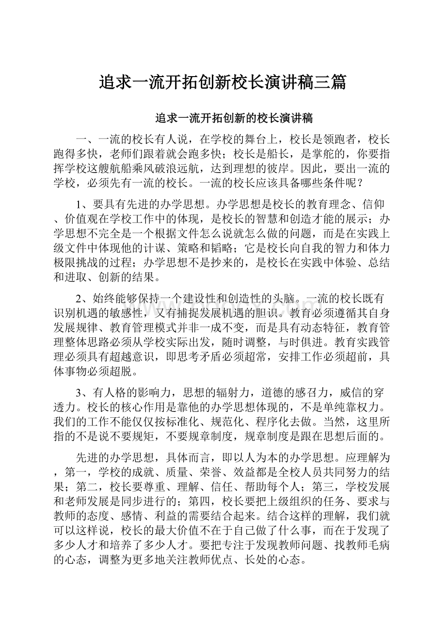 追求一流开拓创新校长演讲稿三篇.docx