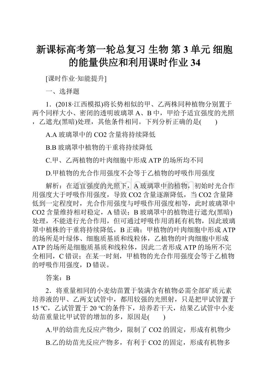 新课标高考第一轮总复习生物第3单元 细胞的能量供应和利用课时作业34.docx_第1页