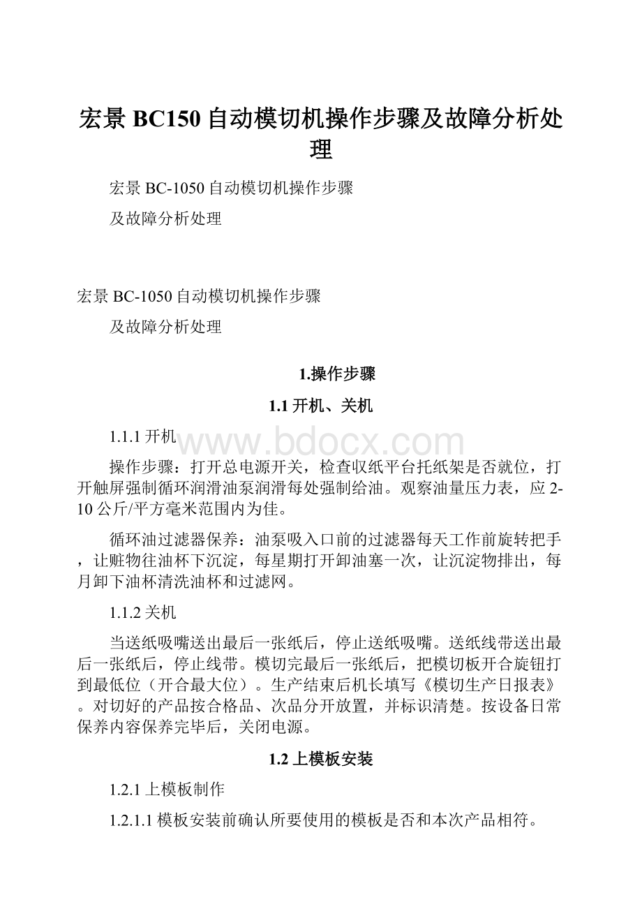 宏景BC150自动模切机操作步骤及故障分析处理.docx