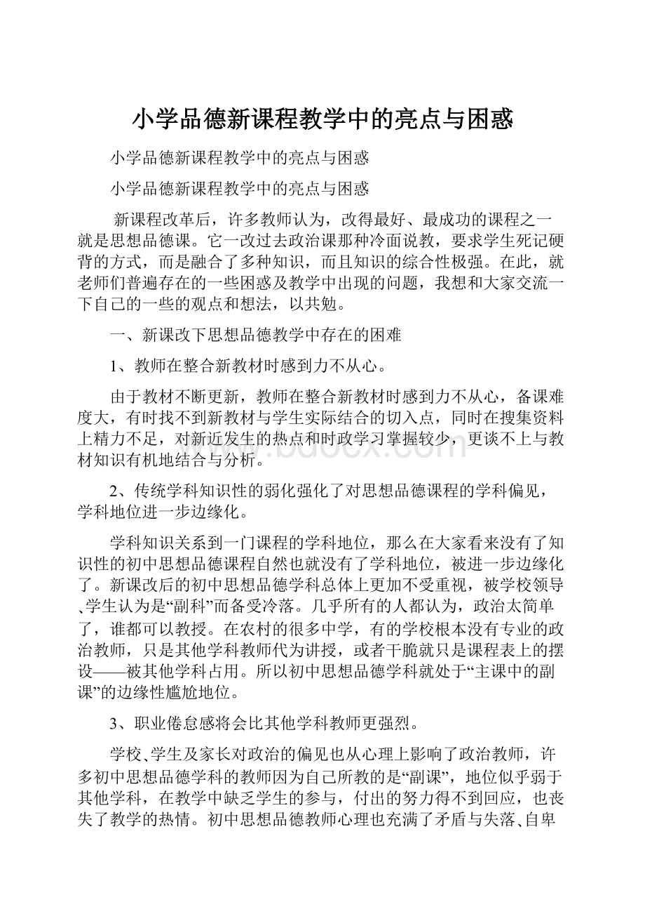 小学品德新课程教学中的亮点与困惑.docx