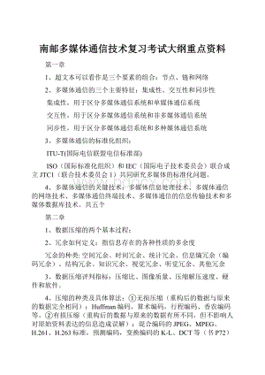 南邮多媒体通信技术复习考试大纲重点资料.docx