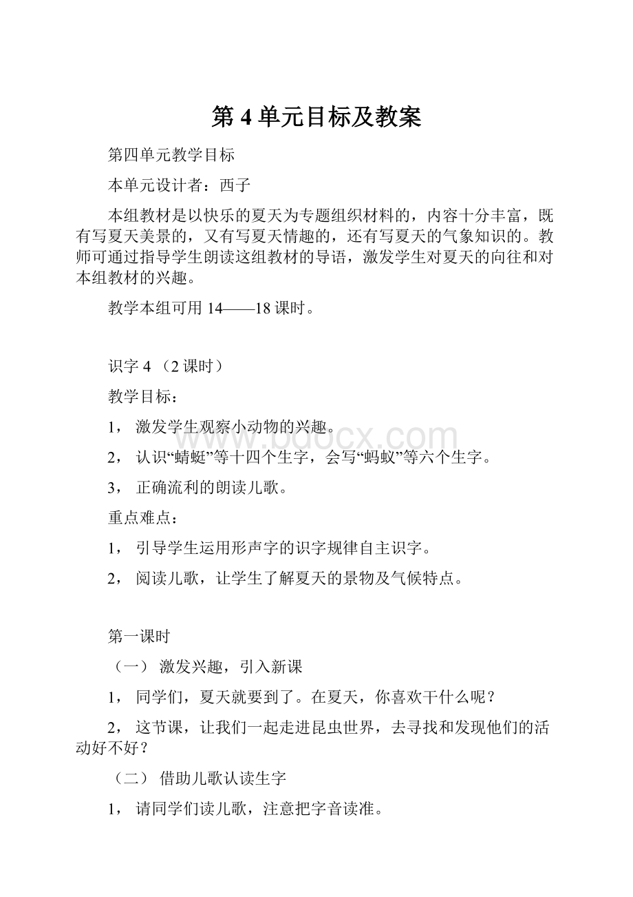 第4单元目标及教案.docx