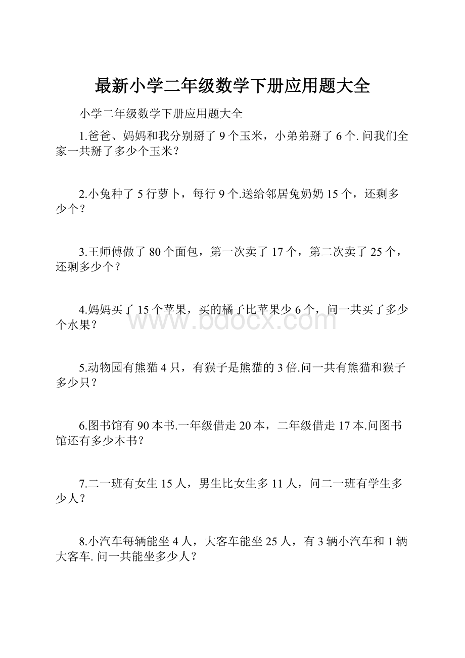 最新小学二年级数学下册应用题大全.docx_第1页