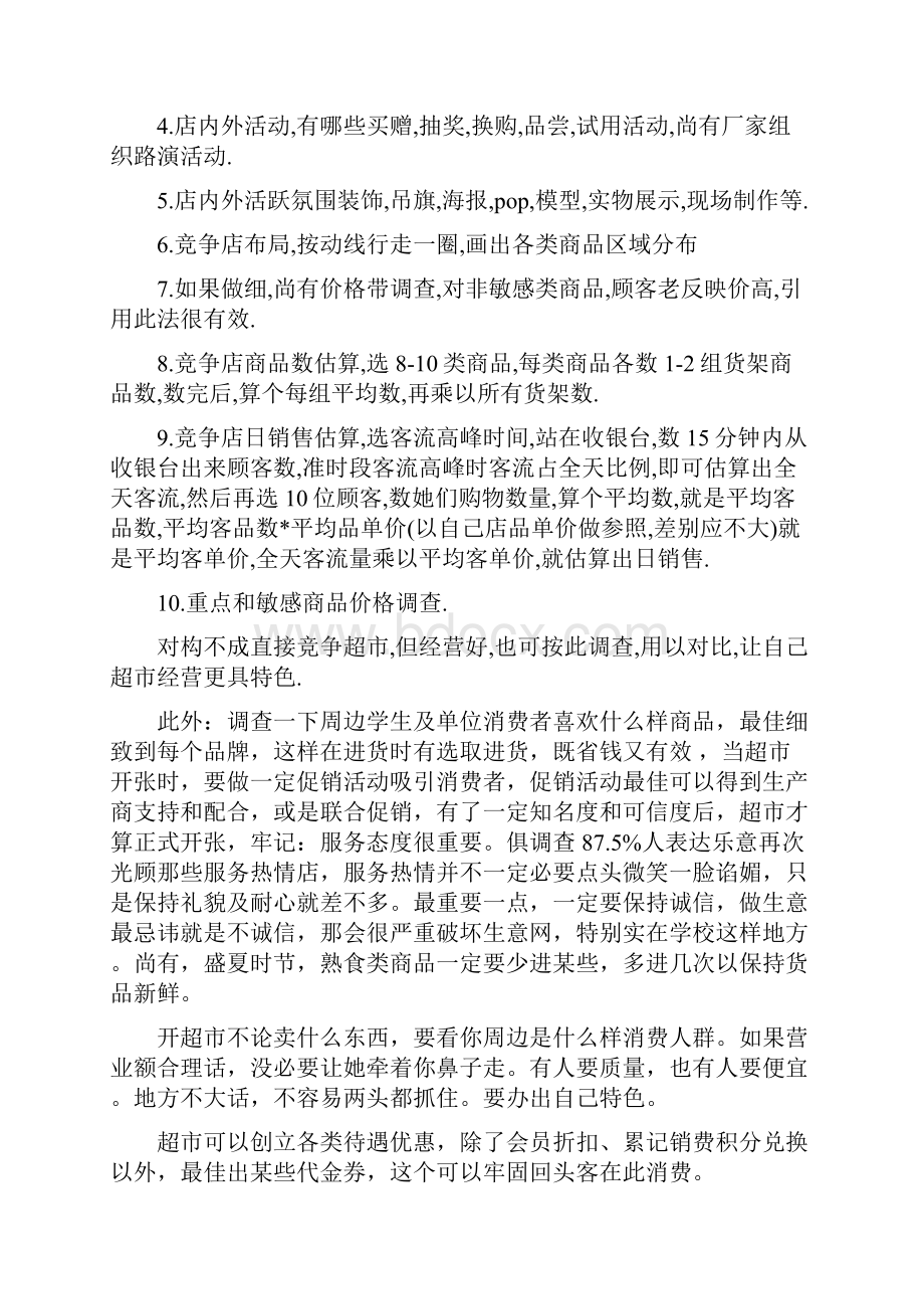 超市经营策划方案样本.docx_第2页