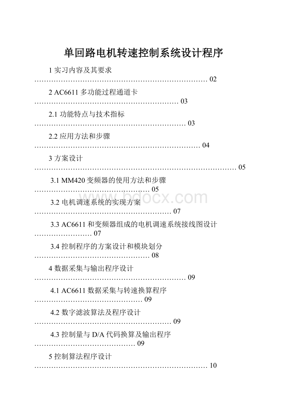 单回路电机转速控制系统设计程序.docx_第1页