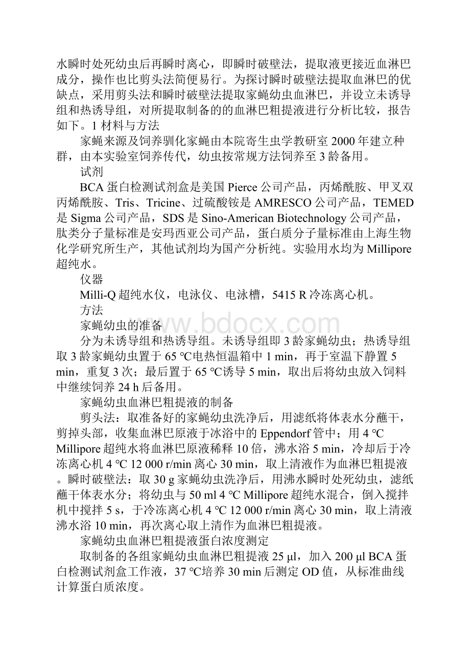 两种提取家蝇幼虫血淋巴方法的比较.docx_第2页