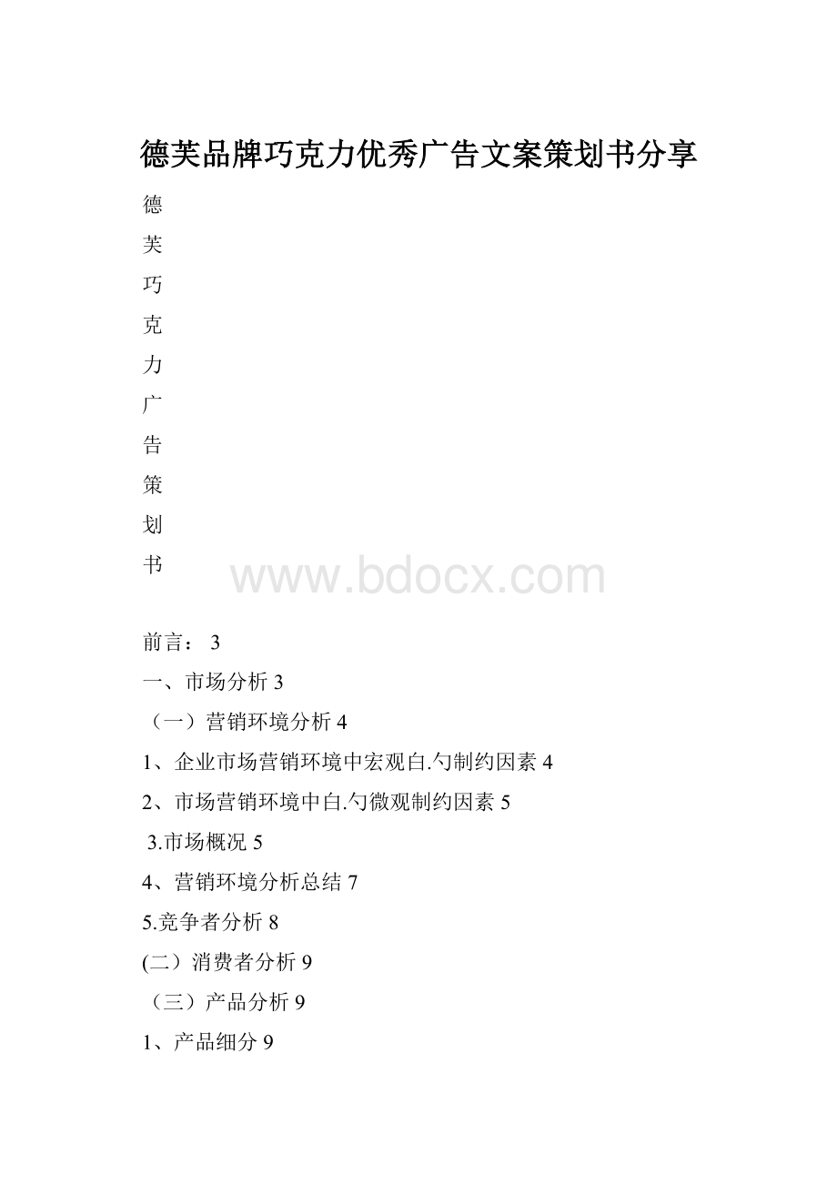 德芙品牌巧克力优秀广告文案策划书分享.docx