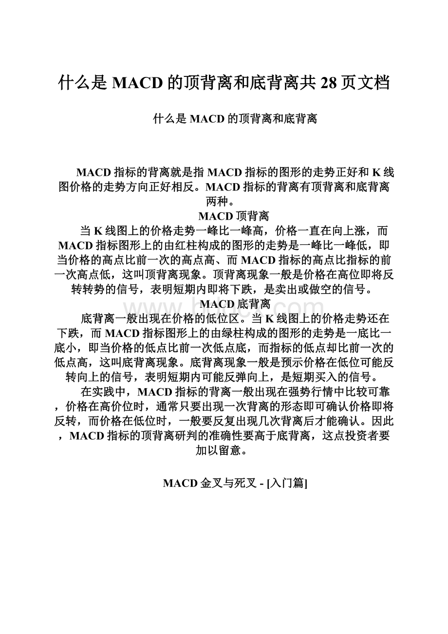 什么是MACD的顶背离和底背离共28页文档.docx