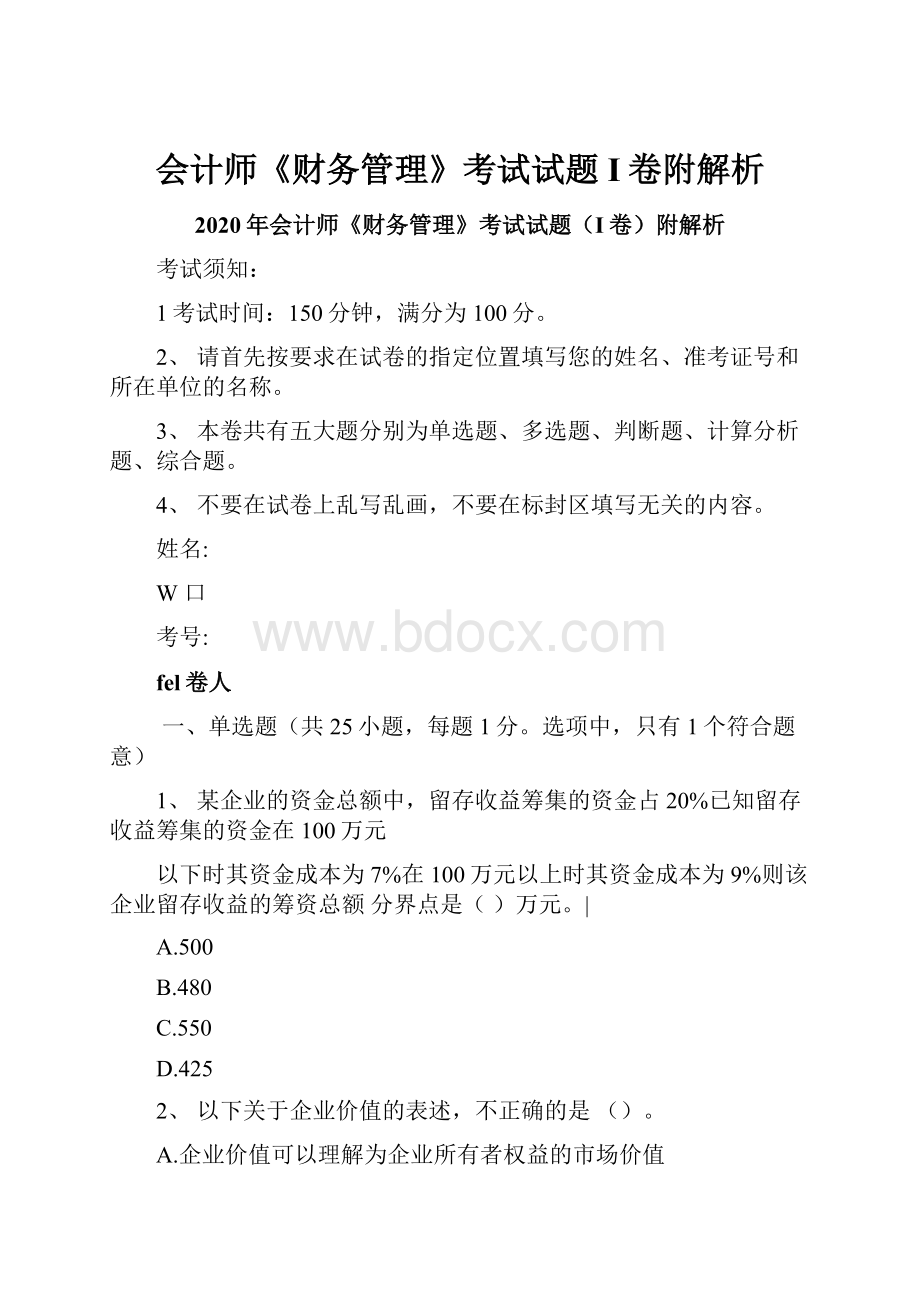 会计师《财务管理》考试试题I卷附解析.docx