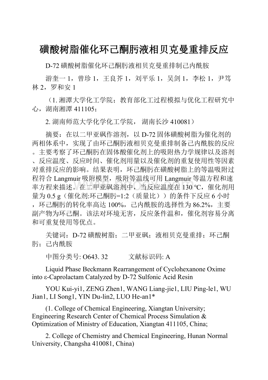 磺酸树脂催化环己酮肟液相贝克曼重排反应.docx_第1页