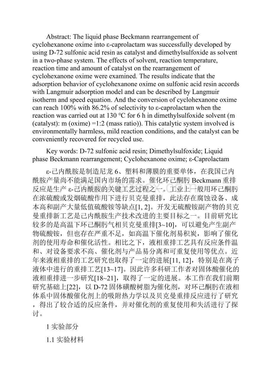 磺酸树脂催化环己酮肟液相贝克曼重排反应.docx_第2页