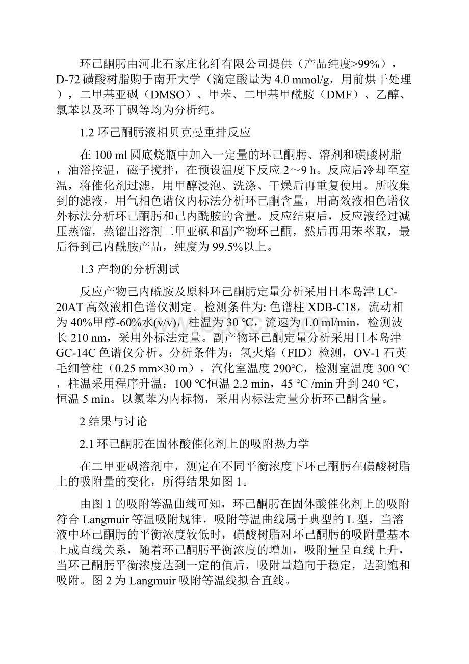 磺酸树脂催化环己酮肟液相贝克曼重排反应.docx_第3页