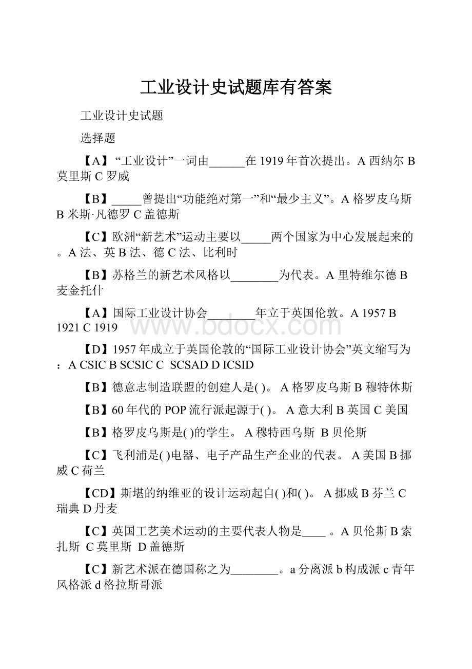 工业设计史试题库有答案.docx_第1页