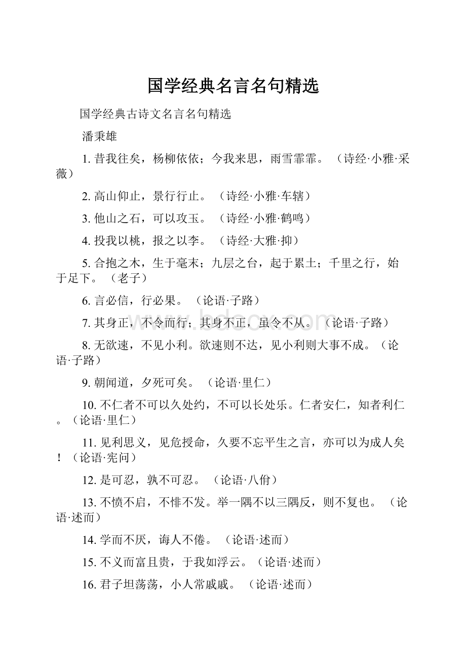 国学经典名言名句精选.docx