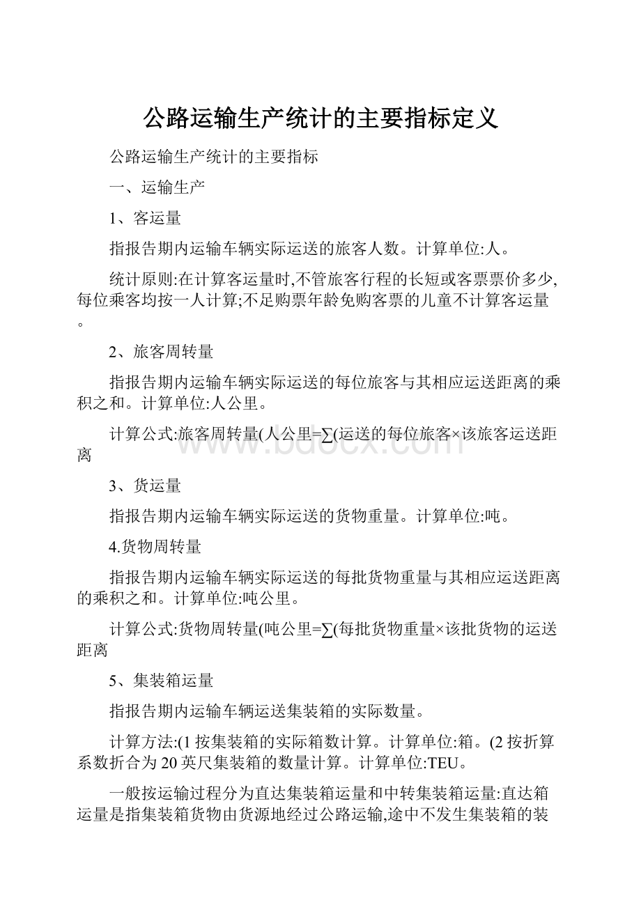 公路运输生产统计的主要指标定义.docx